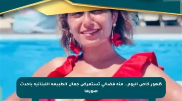 ظهور خاص اليوم.. منة فضالي تستعرض جمال الطبيعة اللبنانية بأحدث صورها